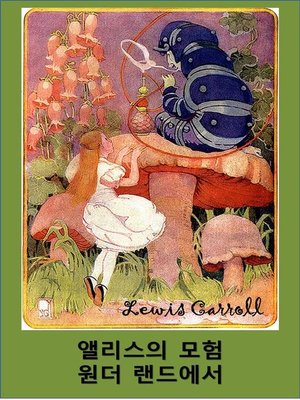 cover image of 원더 랜드에서의 앨리스의 모험 ; Alice's Adventures in Wonderland, Korean edition